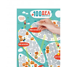 Скретч-постер #100СПРАВ Junior edition RU