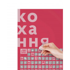 Скретч-постер #100Справ Кохання
