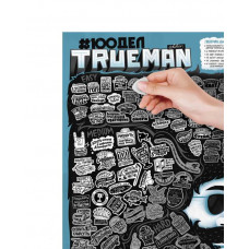 Скретч-постер #100СПРАВ True Man Edition