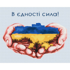 Картина за номерами «В єдності сила»