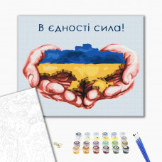 Картина за номерами «В єдності сила»