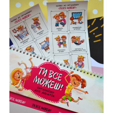 Органайзер "Ти все можеш!" для дівчинки