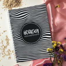 Блокнот Figasse Нотатки Косметолога