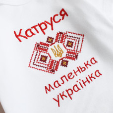 Боді вишиванка іменний Ladan Маленька українка