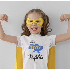 Футболка Parni Мій тато герой біла