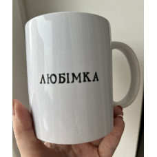 Благодійна чашка Подаруй Топчик Любімка