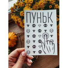 Благодійна листівка Пуньк біла