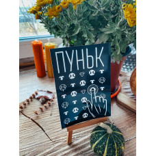 Благодійна листівка Пуньк чорна
