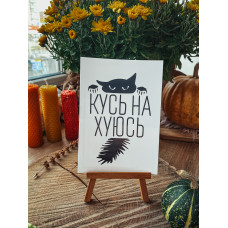 Благодійна листівка Кусь нахуюсь