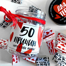 Баночка з записками Presentville 50 причин чому я тебе люблю