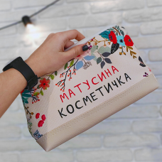 Косметичка дорожня Lovely Матусина косметичка