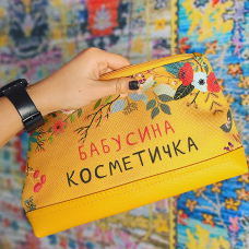 Косметичка дорожня Lovely Бабусина