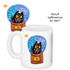 Чашка з принтом Нехай здійсняться всі мрії!