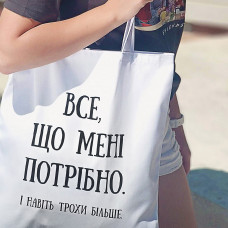 Еко сумка Market Все, що мені потрібно