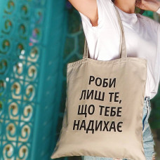 Еко сумка Market Роби лиш те, що тебе надихає
