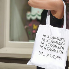Еко сумка Market Ні, Я тримаюся...