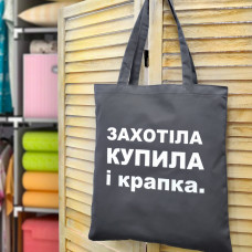 Еко сумка Market Захотіла, купила і крапка