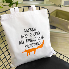 Еко сумка Market Будь лисичкою