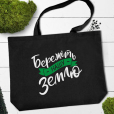 Еко сумка Market Maxi Бережіть нашу Землю