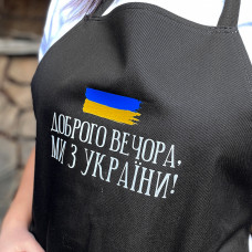 Фартух Presentville з написом Доброго вечора ми з України