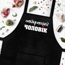 Фартух Presentville з написом Найкращий чоловік