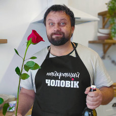 Фартух Presentville з написом Найкращий чоловік