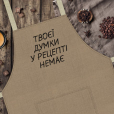 Фартух Presentville з написом Твоєї думки у рецепті немає