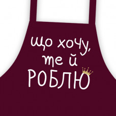 Фартух підлітковий Presentville з написом Що хочу те й роблю
