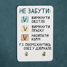 Ключниця настінна маленька Не забути