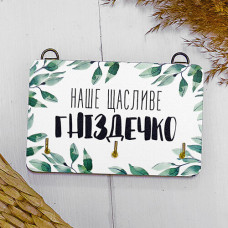Ключниця настінна маленька Наше щасливе гніздечко