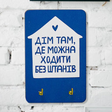 Ключниця настінна маленька Дім там, де можна ходити без штанів