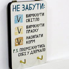 Ключниця настінна маленька Не забути