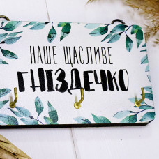 Ключниця настінна маленька Наше щасливе гніздечко