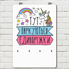 Ключниця настінна вертикальна Тут паркуються єдиноріжки