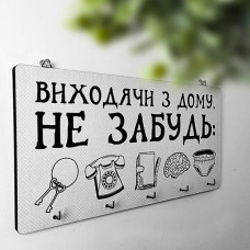 Ключниця настінна горизонтальна Виходячи з дому, не забудь