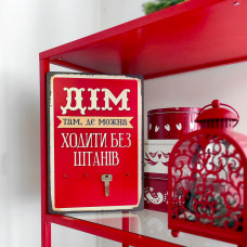 Ключниця настінна вертикальна Дім там, де можна ходити без штанів