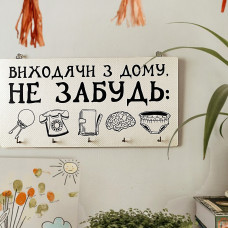 Ключниця настінна горизонтальна Виходячи з дому, не забудь