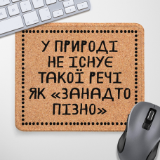Килимок для миші Занадто пізно не існує