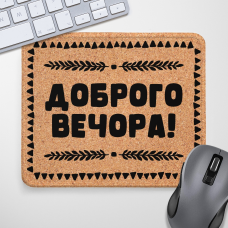 Килимок для миші Доброго вечора