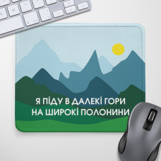 Килимок для миші Я піду в далекі гори