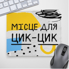 Килимок для миші Місце для цик-цик