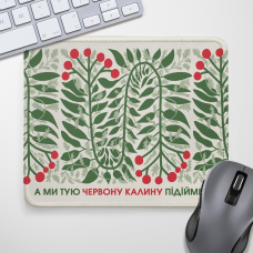 Килимок для миші А ми тую червону калину