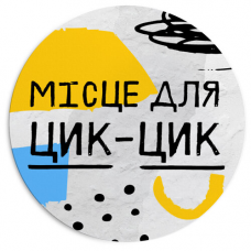 Килимок для миші круглий Місце для цик-цик