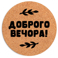 Килимок для миші круглий Доброго вечора