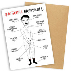 Листівка Любовна інструкція для хлопців