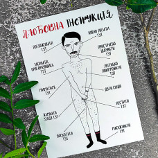 Листівка Любовна інструкція для хлопців