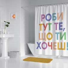 Шторка для душу Presentville Роби тут те що ти хочеш