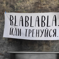 Рушник пляжний з принтом Blablabla. Йди тренуйся