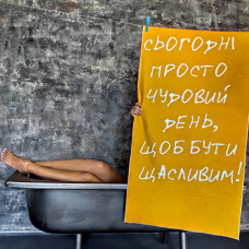 Рушник пляжний з принтом Сьогодні просто чудовий день, щоб бути щасливим!
