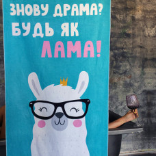 Рушник пляжний з принтом Знову драма? Будь як Лама!